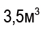 Полезный объем 3,5 куб.м.